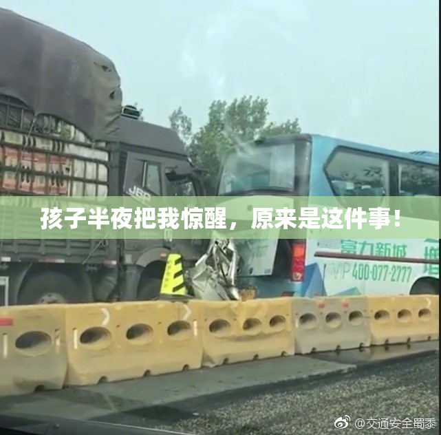 孩子半夜把我惊醒，原来是这件事！