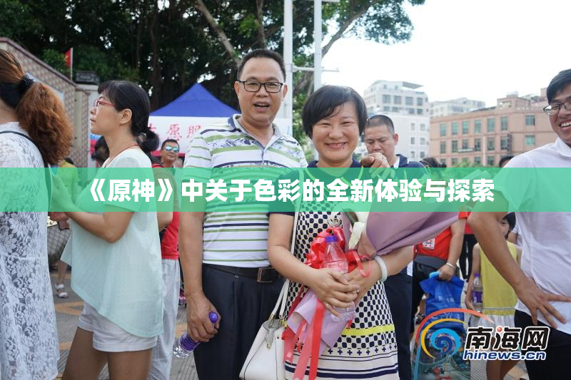 《原神》中关于色彩的全新体验与探索