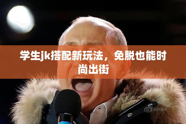 学生jk搭配新玩法，免脱也能时尚出街