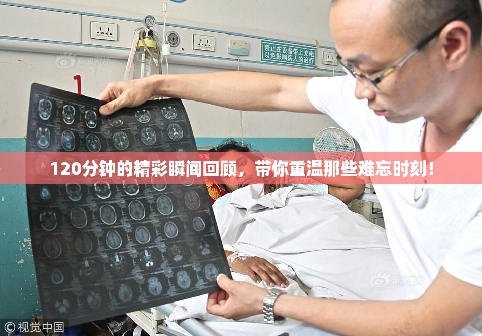 120分钟的精彩瞬间回顾，带你重温那些难忘时刻！