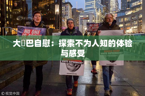 大鳮巴自慰：探索不为人知的体验与感受