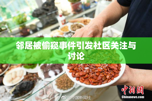 邻居被偷窥事件引发社区关注与讨论