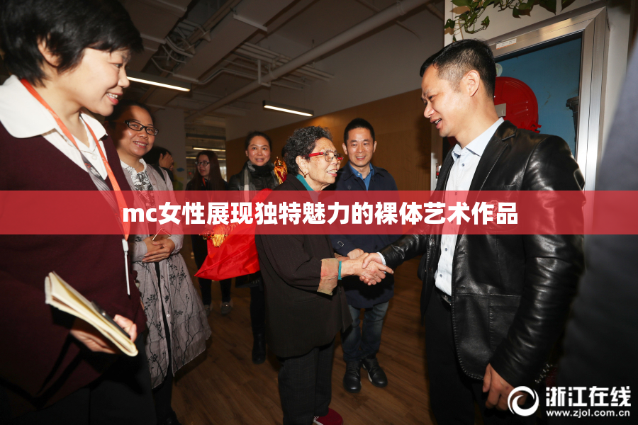 mc女性展现独特魅力的裸体艺术作品