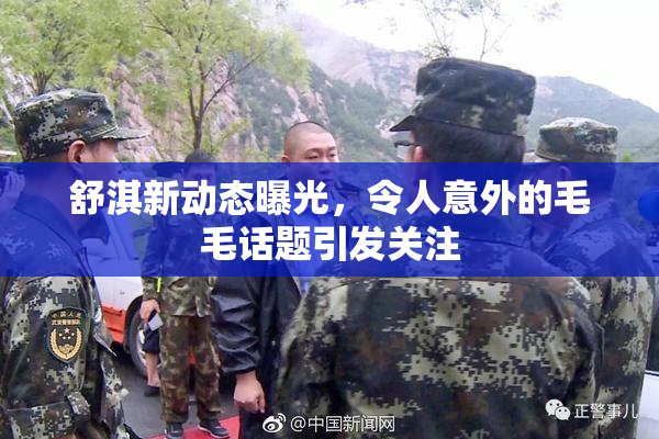 舒淇新动态曝光，令人意外的毛毛话题引发关注
