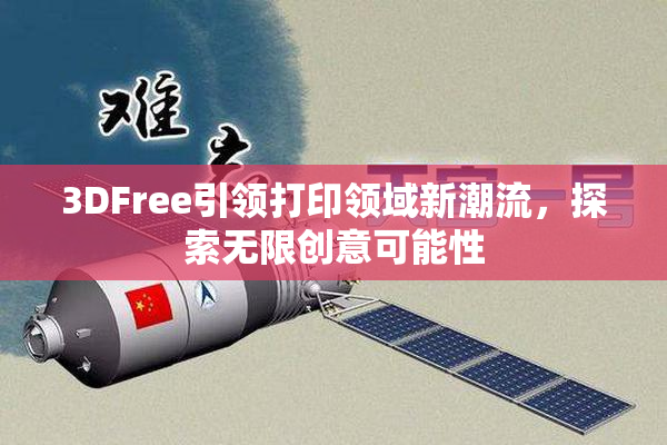 3DFree引领打印领域新潮流，探索无限创意可能性