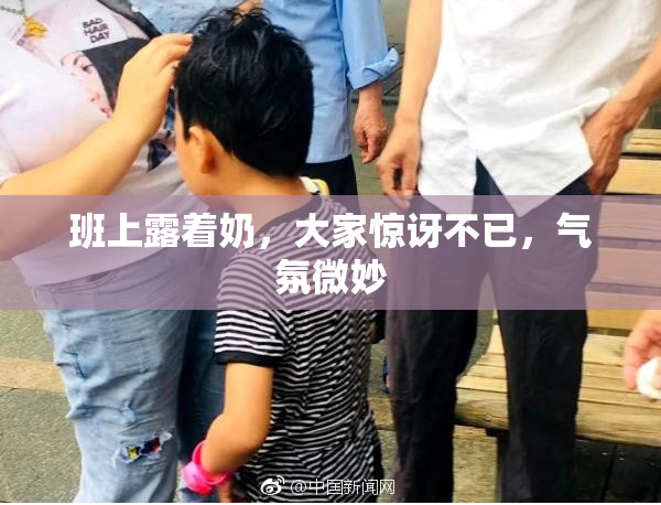 班上露着奶，大家惊讶不已，气氛微妙
