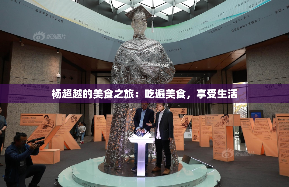 杨超越的美食之旅：吃遍美食，享受生活