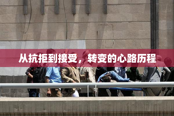 从抗拒到接受，转变的心路历程