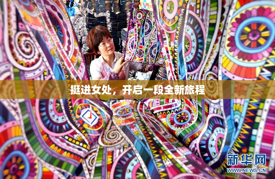 挺进女处，开启一段全新旅程