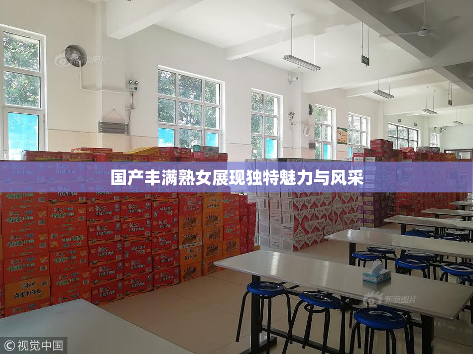国产丰满熟女展现独特魅力与风采