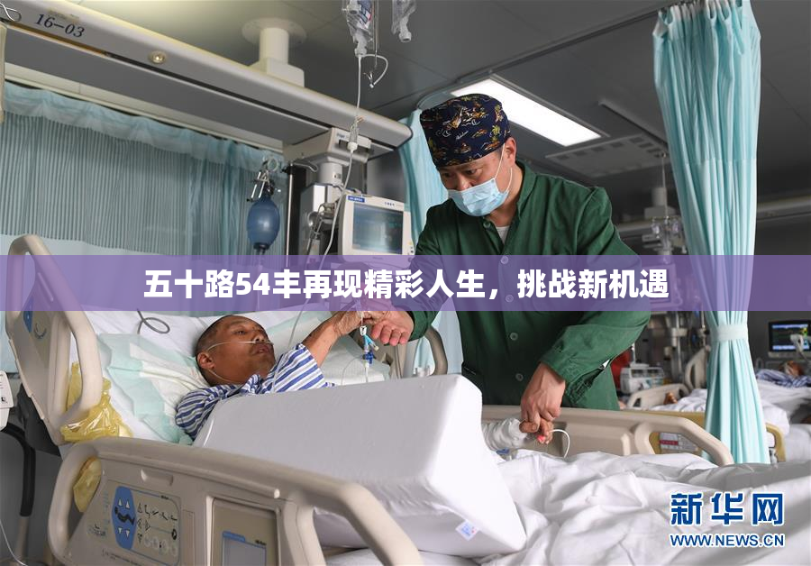 五十路54丰再现精彩人生，挑战新机遇