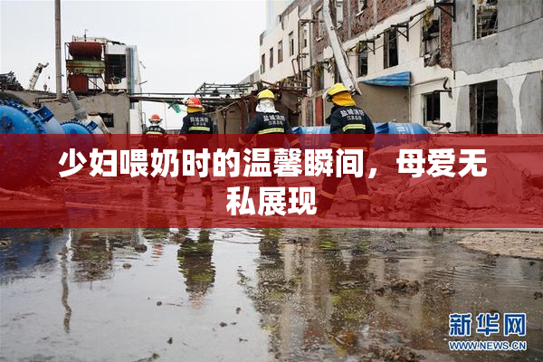 少妇喂奶时的温馨瞬间，母爱无私展现