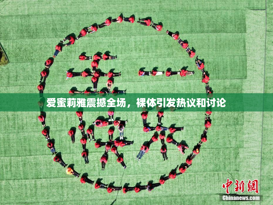 爱蜜莉雅震撼全场，裸体引发热议和讨论
