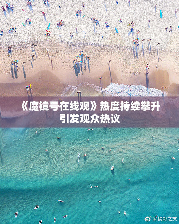 《魔镜号在线观》热度持续攀升 引发观众热议