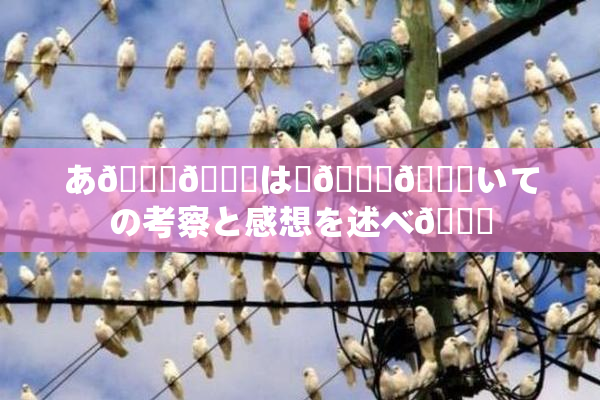 あ🍑👅は糞🎆😚いての考察と感想を述べ🌃