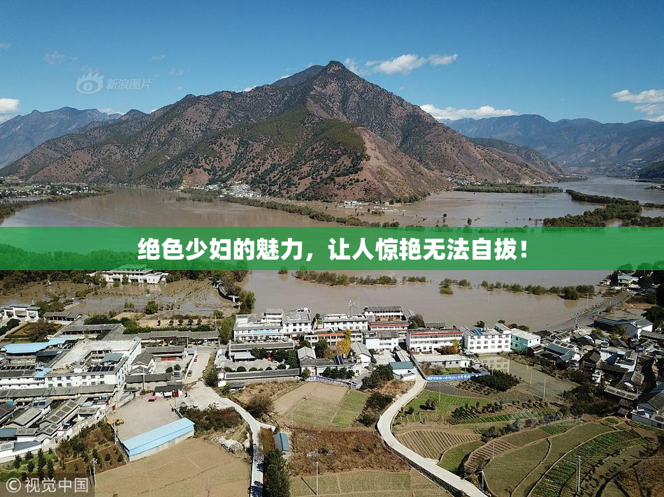 绝色少妇的魅力，让人惊艳无法自拔！