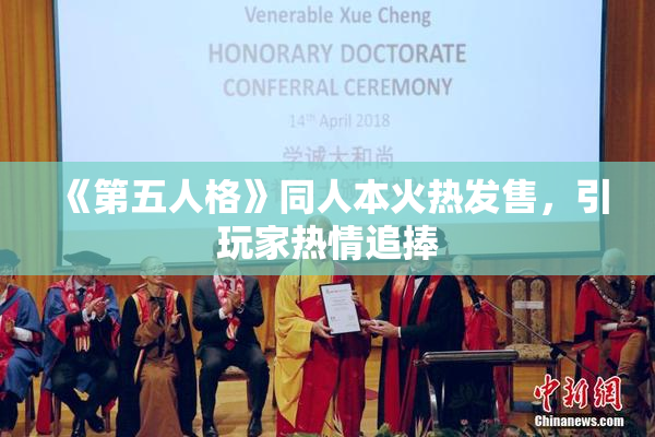 《第五人格》同人本火热发售，引玩家热情追捧