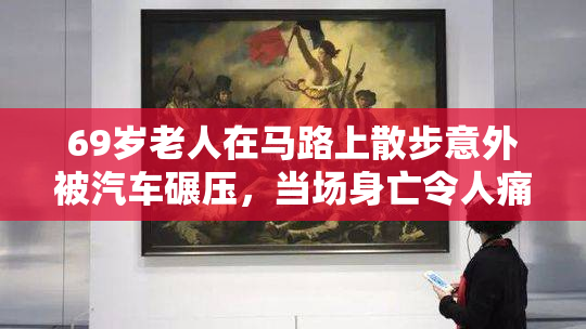 69岁老人在马路上散步意外被汽车碾压，当场身亡令人痛心