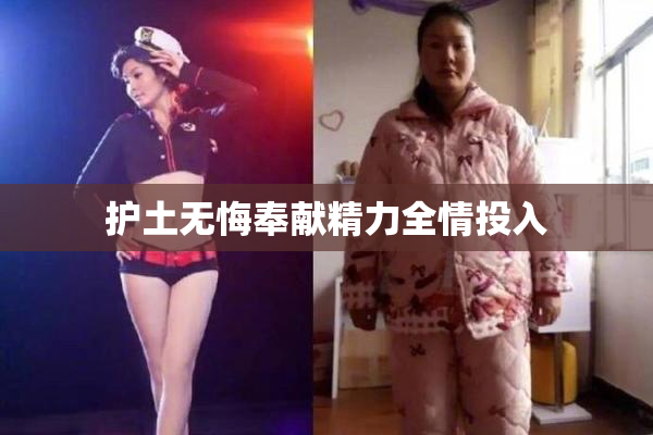护土无悔奉献精力全情投入