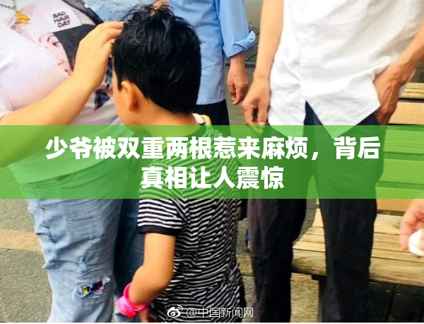 少爷被双重两根惹来麻烦，背后真相让人震惊