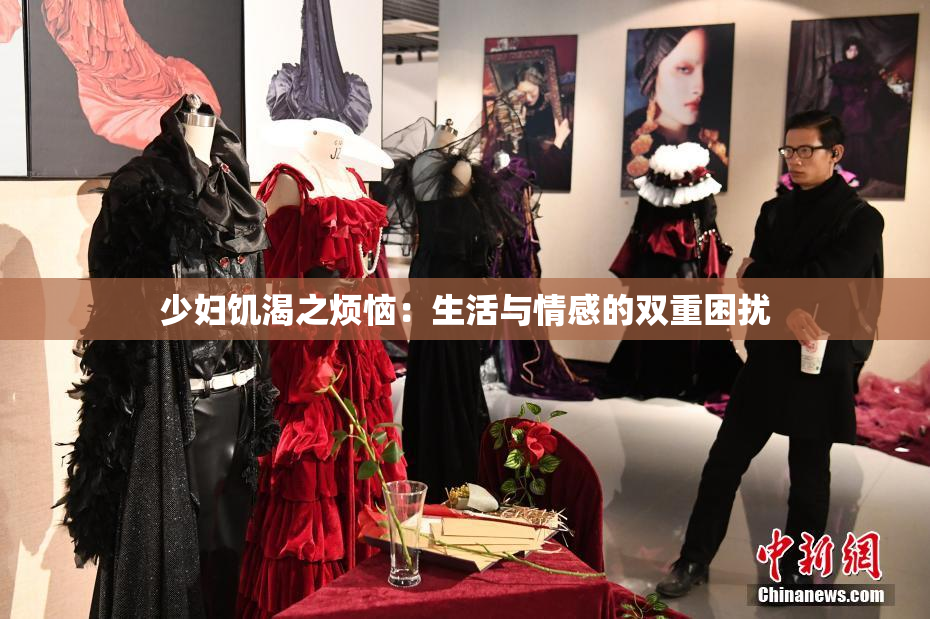 少妇饥渴之烦恼：生活与情感的双重困扰