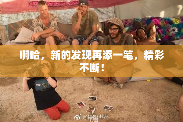 啊哈，新的发现再添一笔，精彩不断！