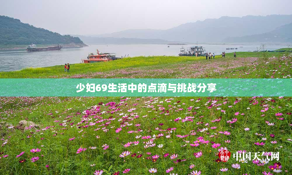 少妇69生活中的点滴与挑战分享