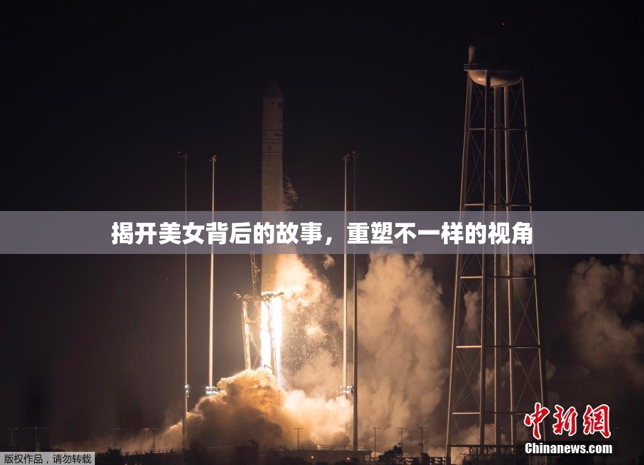 揭开美女背后的故事，重塑不一样的视角