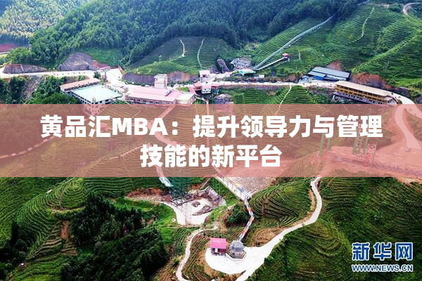 黄品汇MBA：提升领导力与管理技能的新平台