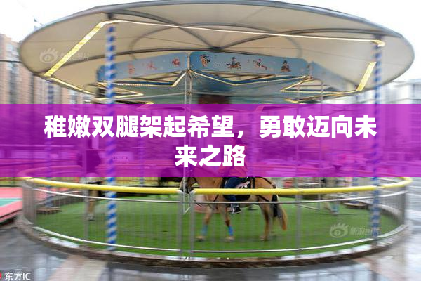 稚嫩双腿架起希望，勇敢迈向未来之路
