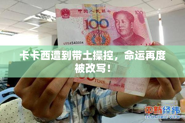 卡卡西遭到带土操控，命运再度被改写！