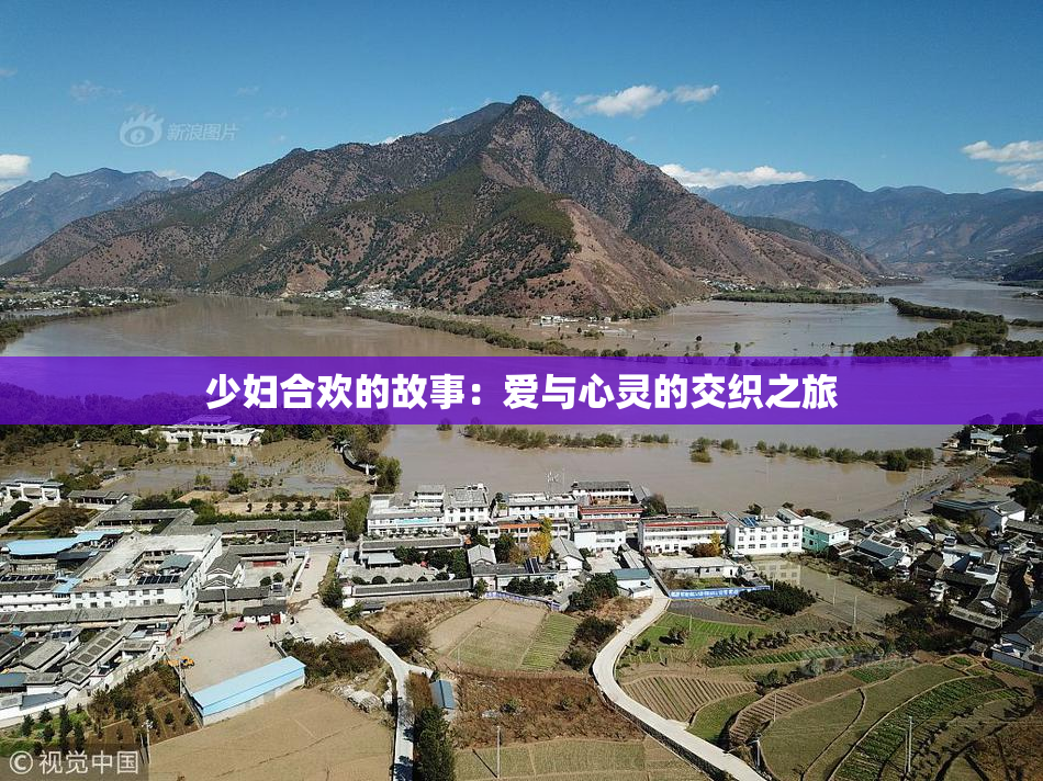 少妇合欢的故事：爱与心灵的交织之旅