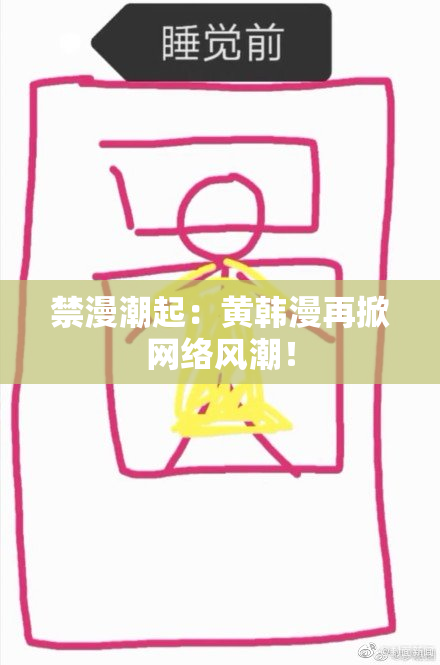 禁漫潮起：黄韩漫再掀网络风潮！