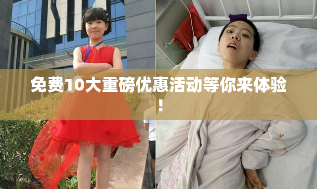 免费10大重磅优惠活动等你来体验！