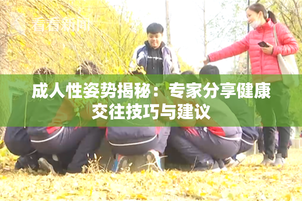 成人性姿势揭秘：专家分享健康交往技巧与建议