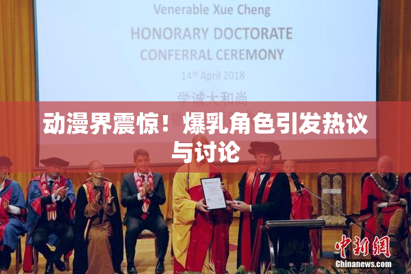 动漫界震惊！爆乳角色引发热议与讨论