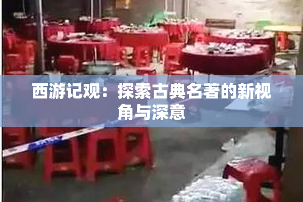 西游记观：探索古典名著的新视角与深意