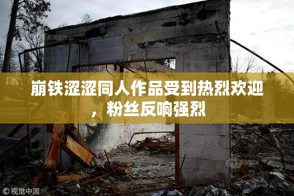 崩铁涩涩同人作品受到热烈欢迎，粉丝反响强烈