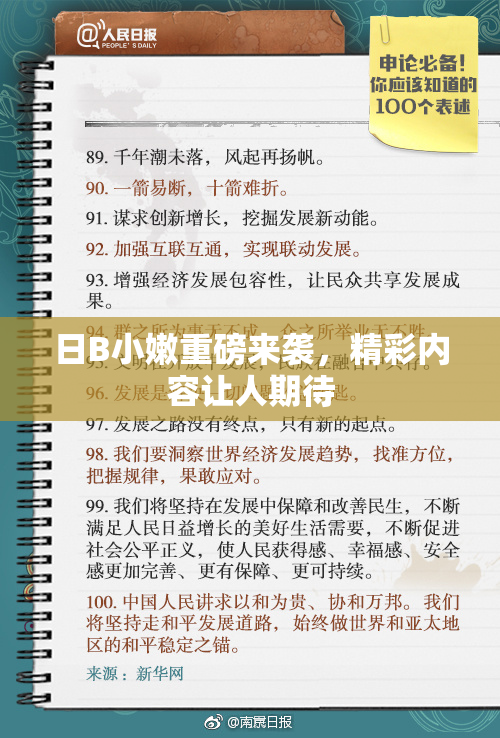 日B小嫩重磅来袭，精彩内容让人期待