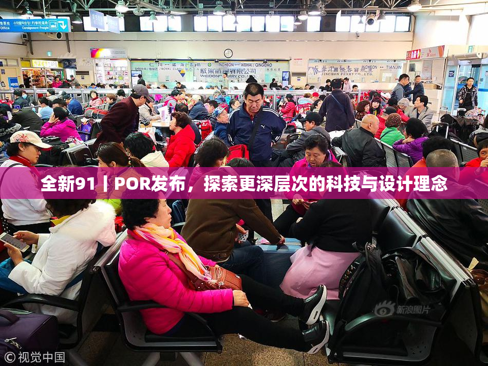 全新91丨POR发布，探索更深层次的科技与设计理念
