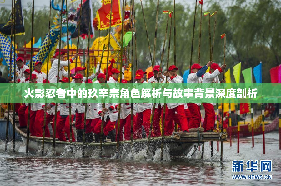 火影忍者中的玖辛奈角色解析与故事背景深度剖析