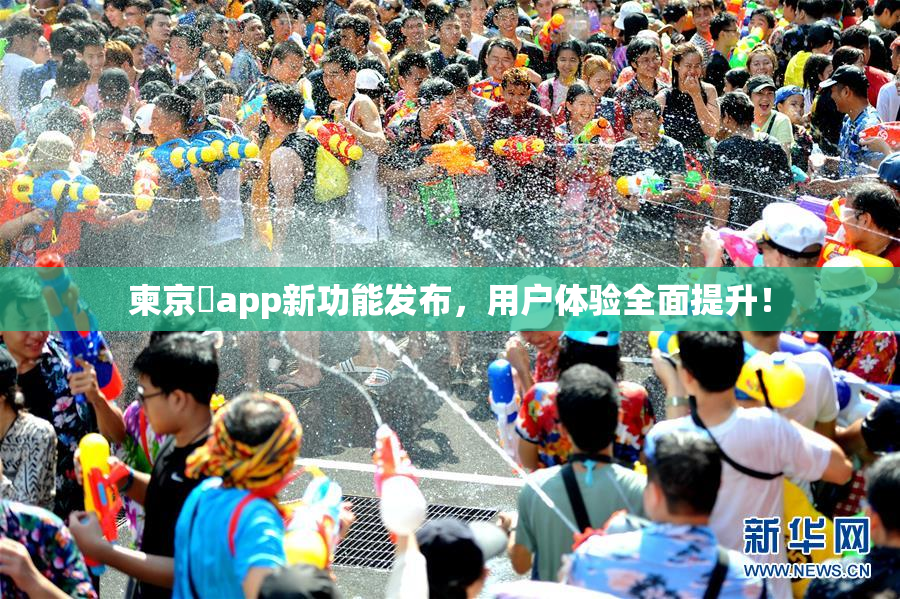 柬京埶app新功能发布，用户体验全面提升！
