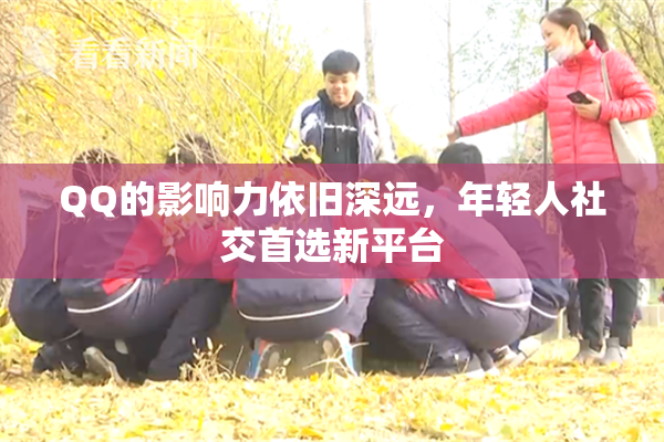 QQ的影响力依旧深远，年轻人社交首选新平台