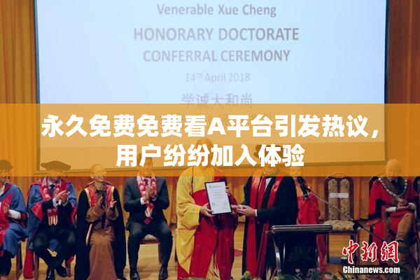永久免费免费看A平台引发热议，用户纷纷加入体验