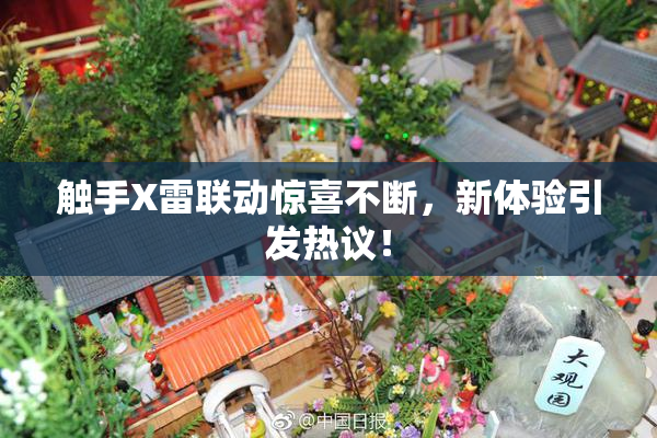 触手X雷联动惊喜不断，新体验引发热议！