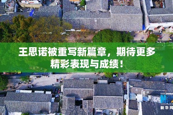 王思诺被重写新篇章，期待更多精彩表现与成绩！
