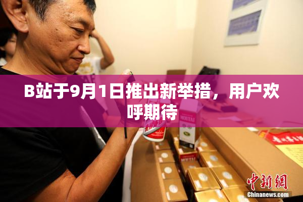B站于9月1日推出新举措，用户欢呼期待