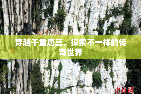 穿越千重唐三，探索不一样的传奇世界