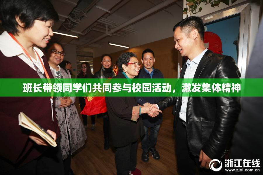 班长带领同学们共同参与校园活动，激发集体精神