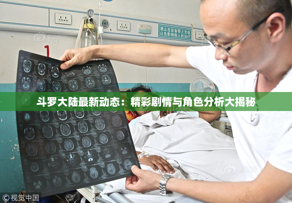斗罗大陆最新动态：精彩剧情与角色分析大揭秘
